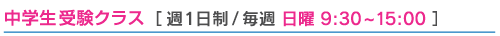中学生F受験クラス