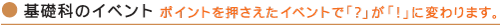 基礎科　イベント