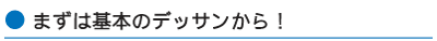 まずは基本となるデッサンから