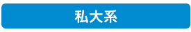 私大系