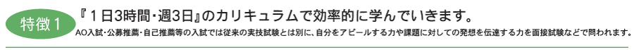 特徴１.『１日3時間・週3日』のカリキュラムで効率的に学んでいきます。