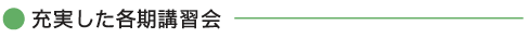 充実した各期講習会