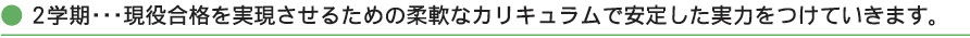 2学期・・・現役合格を実現させるための柔軟なカリキュラムで安定した実力をつけていきます。