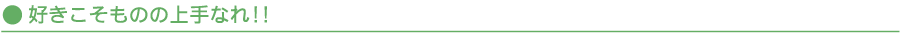 好きこそものの上手なれ!!