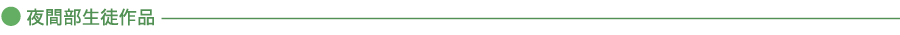 夜間部生徒作品
