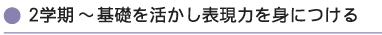 2学期〜基礎を活かし表現力を身につける