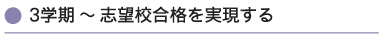 3学期〜志望校合格を実現する