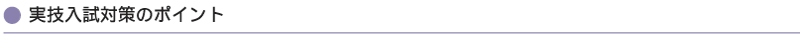 実技入試対策のポイント