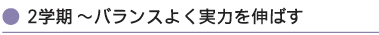 2学期〜バランスよく実力を伸ばす