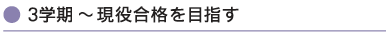 3学期〜現役合格を目指す