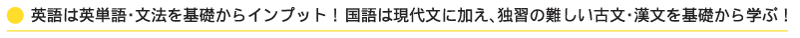 英語は英単語・文法を基礎からインプット！国語は現代文に加え、独習の難しい古文・漢文を基礎から学ぶ！ 