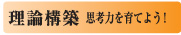 理論構築
