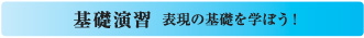 基礎演習
