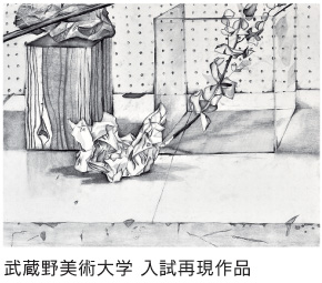武蔵野美術大学　油絵学科　現役合格　合格者再現作品