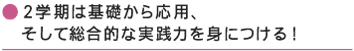 2学期は基礎から応用、 そして総合的な実践力を身につける!