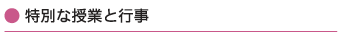 特別な授業と行事
