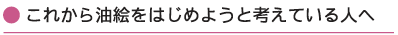 これから油絵をはじめようと考えている人へ