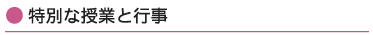 特別な授業と行事