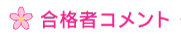 合格コメント