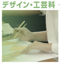 デザイン・工芸科　案内
