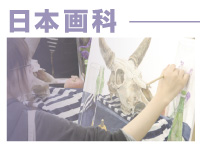 日本画科　案内