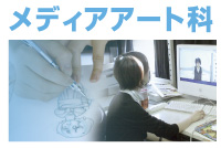 メディアアート科　案内