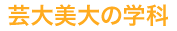 芸大美大の学科