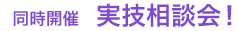 同時開催　実技相談会！ 