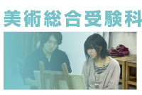 美術総合受験科　案内