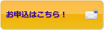 メールでお申し込みできます