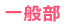 一般部