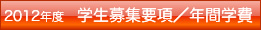 2012年度　学生募集要項／年間学費一覧