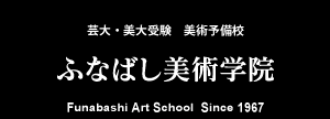 芸大・美大受験　美術予備校　 ふなばし美術学院 SINCE1967