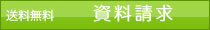 送料無料　資料請求