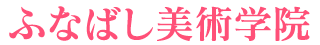 ふなばし美術学院