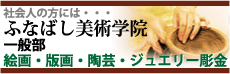 ふなばし美術学院　一般部へリンク