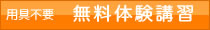 用具不要　無料体験講習