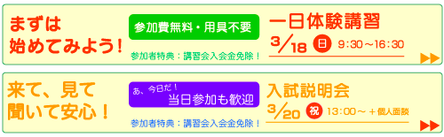 2012年度　春期講習会　体験講習会　入試説明会　参加者募集