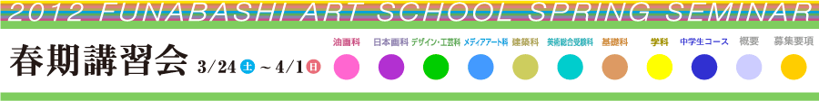 2012年度　ふなばし美術学院　春期講習会
