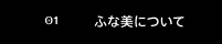 ふな美について