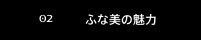 ふな美の魅力