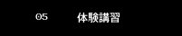 体験講習