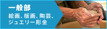 一般部｜絵画、版画、陶芸、ジュエリー彫金