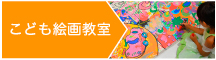 こども絵画教室,小学生