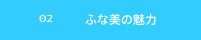 ふな美の魅力