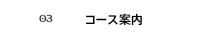 コース案内