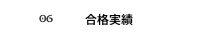 合格実績
