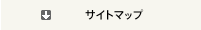 サイトマップ