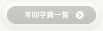 年間学費一覧