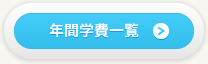 年間学費一覧